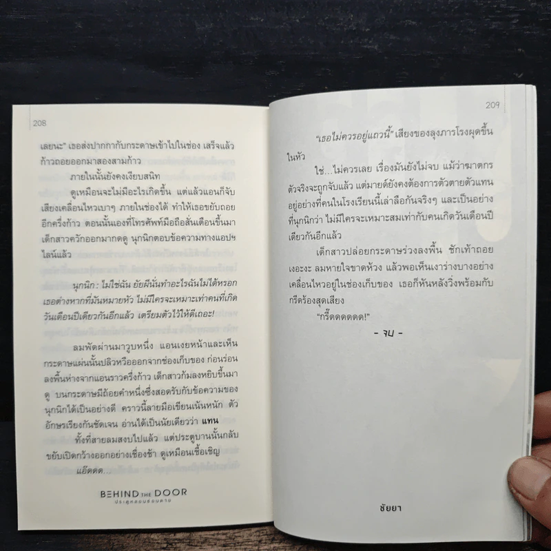 Behind the Door ประตูหลอนซ่อนตาย - ชัยยา รูปที่ 8