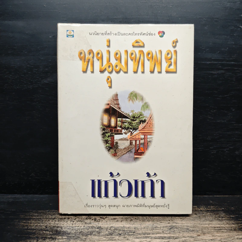 หนุ่มทิพย์ - แก้วเก้า รูปที่ 1