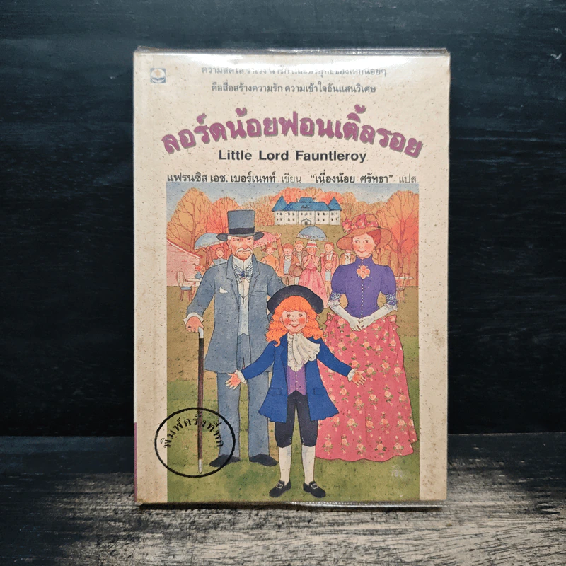 ลอร์ดน้อยฟอนเติ้ลรอย - ฟรานเซส ฮอดจ์สัน เบอร์เนตต์ รูปที่ 1