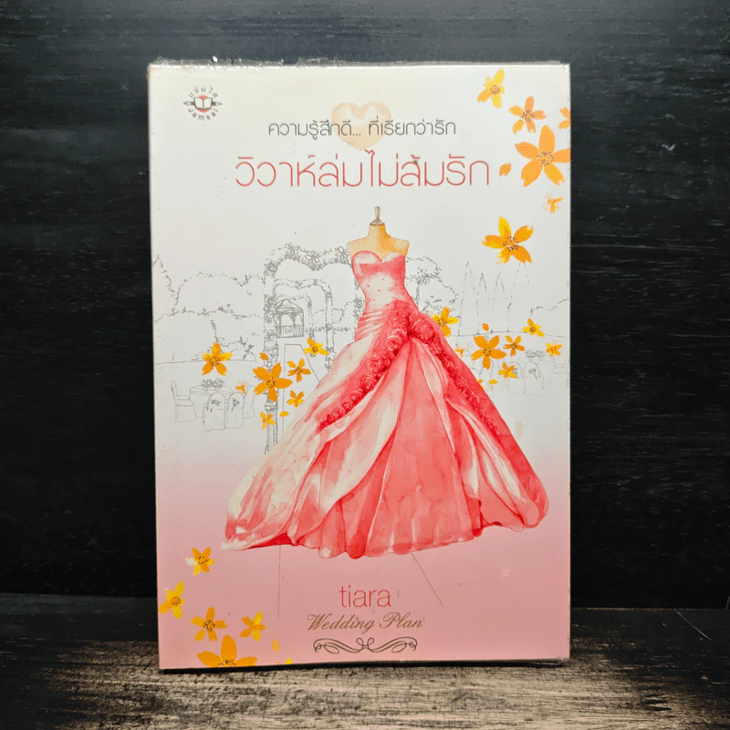 วิวาห์ล่มไม่ล้มรัก - Tiara รูปที่ 1