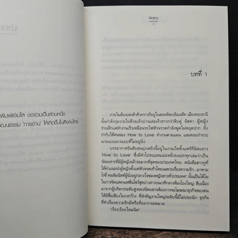 วิวาห์ล่มไม่ล้มรัก - Tiara รูปที่ 7