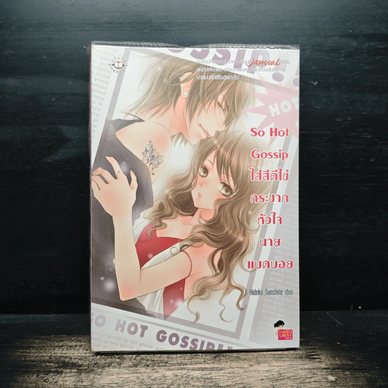 So Hot Gossip ใส่สีตีไข่กระชากหัวใจนายแบดบอย - Hideko_Sunshine รูปที่ 1