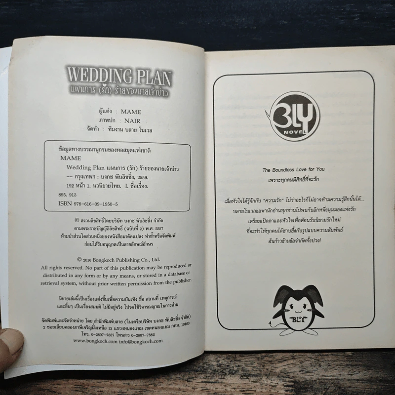 Wedding Plan แผนการ (รัก) ร้ายของนายเจ้าบ่าว - Mame รูปที่ 6