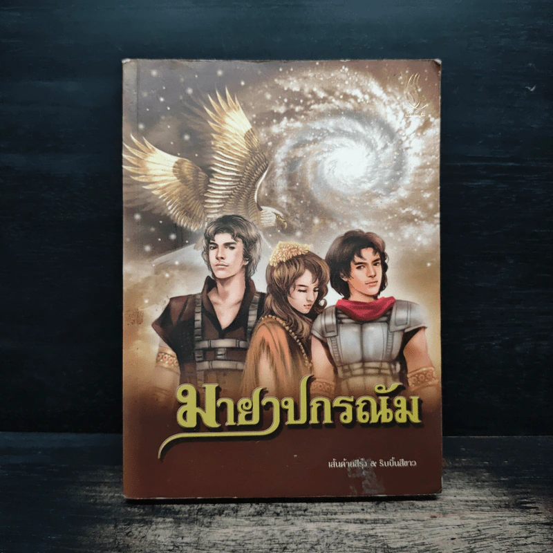 มายาปกรณัม - เส้นด้ายสีรุ้ง&ริบบิ้นสีขาว รูปที่ 1