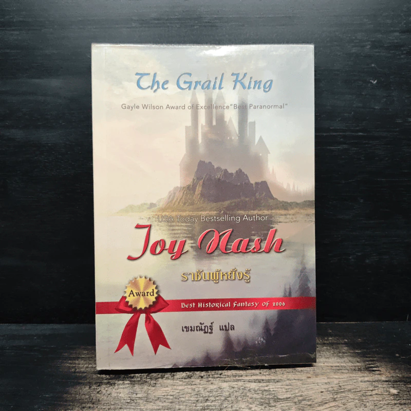 ราชันผู้หยั่งรู้ The Grail King - Joy Nash รูปที่ 1