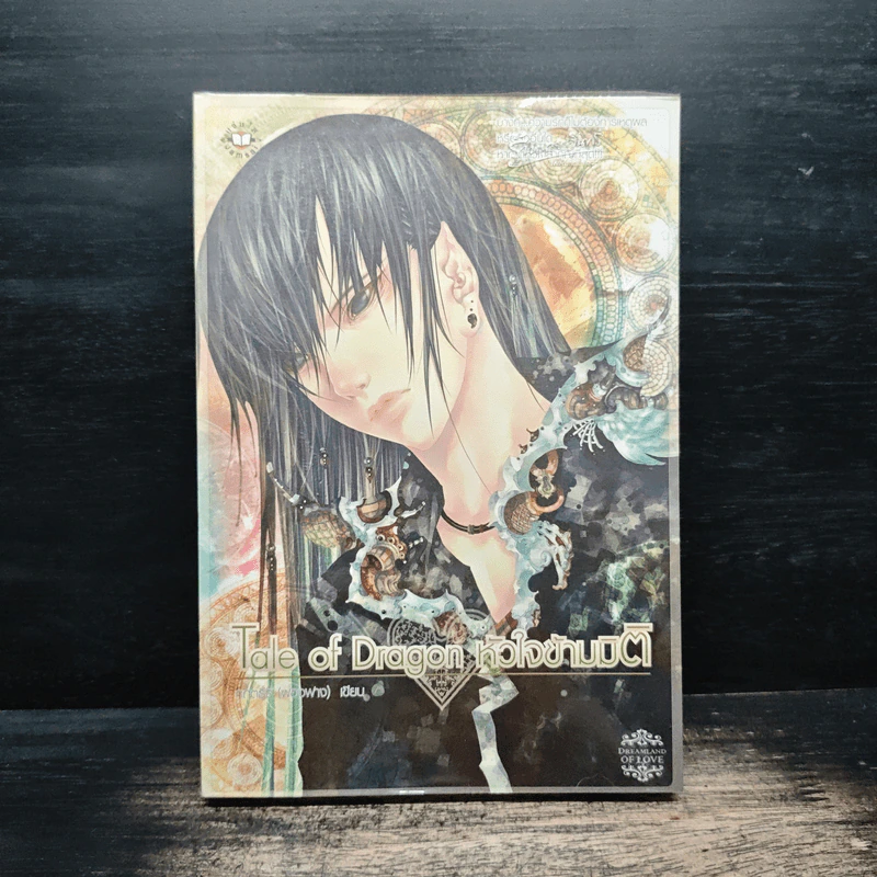 Tale of Dragon หัวใจข้ามมิติ - คฤตธีร์ (ฟองฟาง) รูปที่ 1