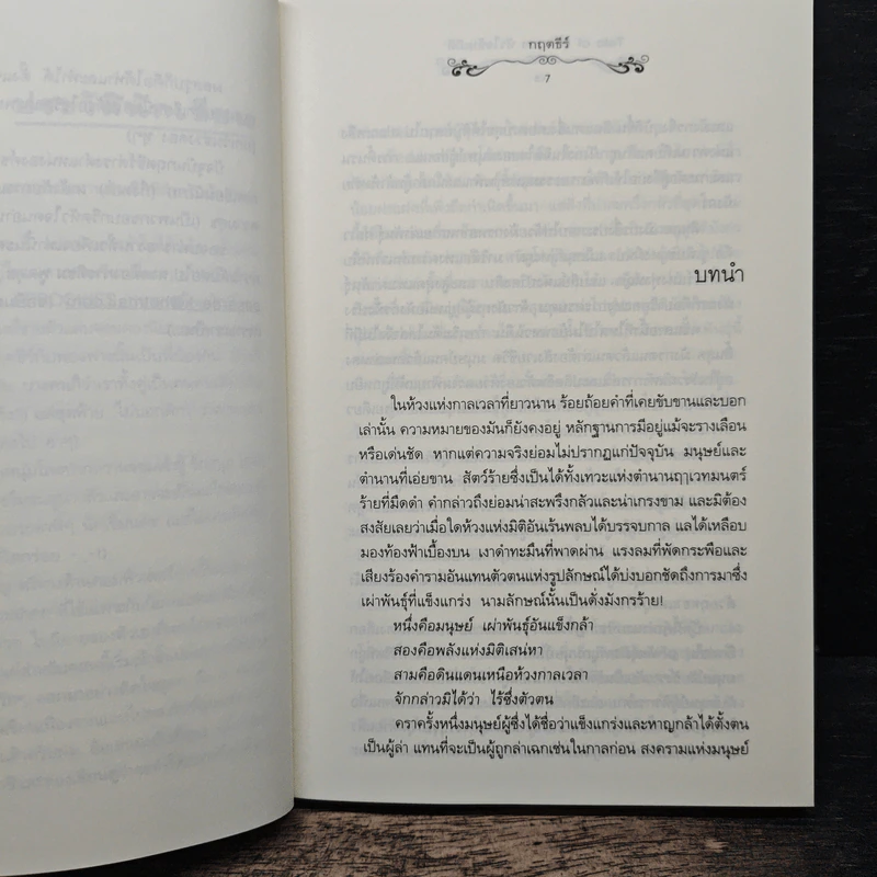 Tale of Dragon หัวใจข้ามมิติ - คฤตธีร์ (ฟองฟาง) รูปที่ 7