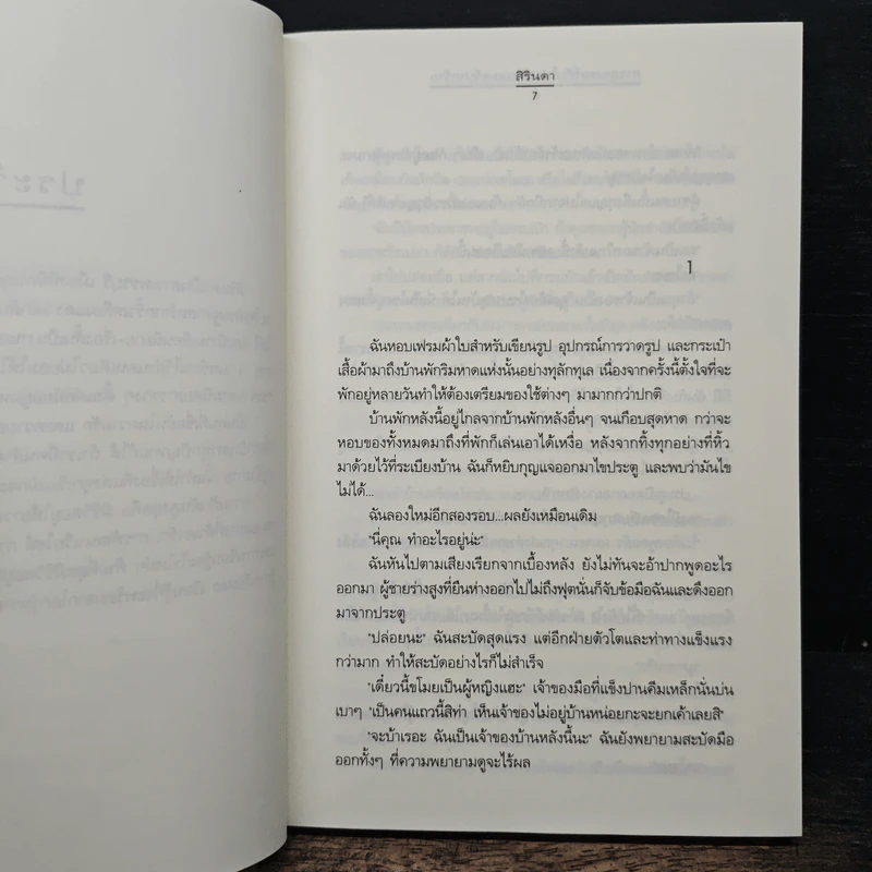 สาวสุดเซอร์กับโปรแกรมเมอร์ปากร้าย - สิรินดา รูปที่ 7