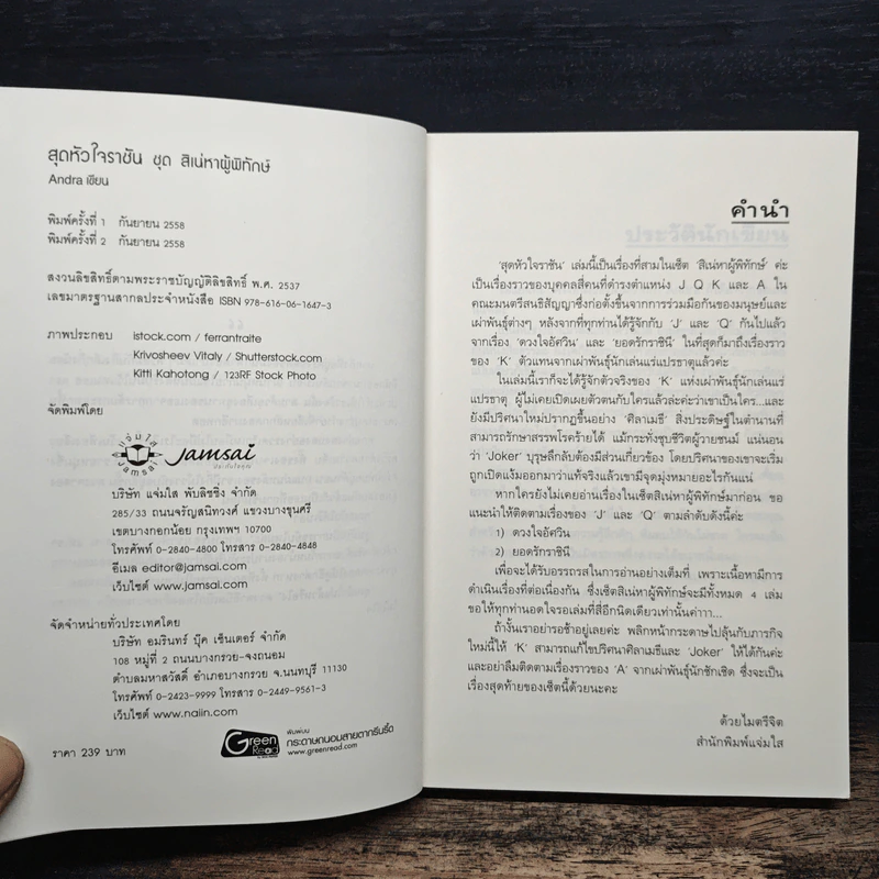 ชุดสิเน่หาผู้พิทักษ์ : สุดหัวใจราชัน - Andra รูปที่ 6
