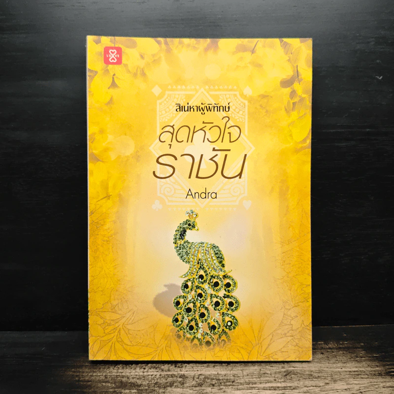 ชุดสิเน่หาผู้พิทักษ์ : สุดหัวใจราชัน - Andra รูปที่ 1