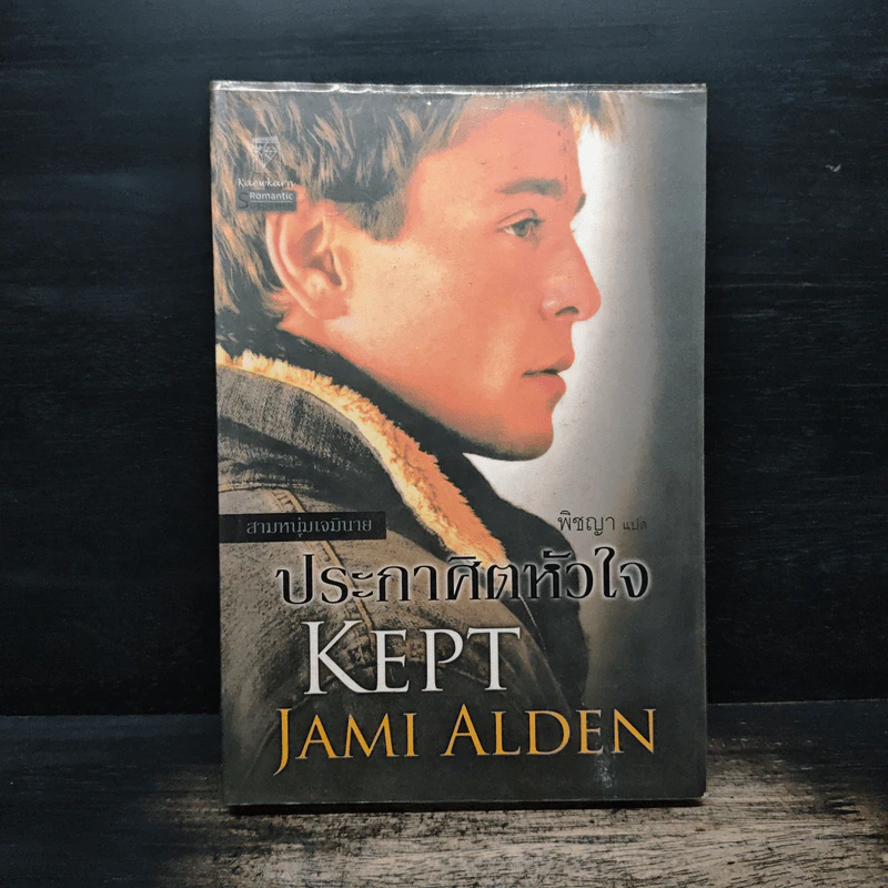 ประกาศิตหัวใจ - Jami Alden, พิชญา รูปที่ 1