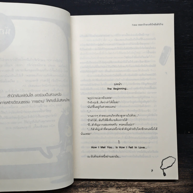 Fake หลอกรักลวงหัวใจยัยตัวร้าย - เจ้าหญิงผู้เลอโฉม รูปที่ 7