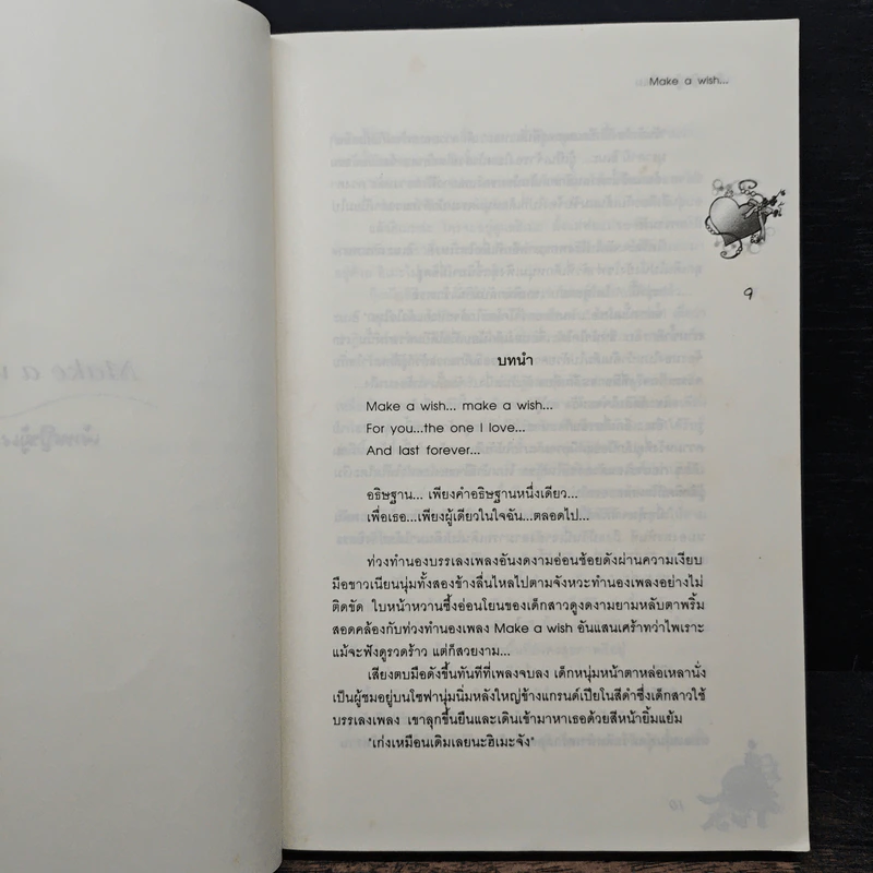 อธิษฐานรักผ่านดวงดาว - เจ้าหญิงผู้เลอโฉม, หัวสมองตีบตัน รูปที่ 7