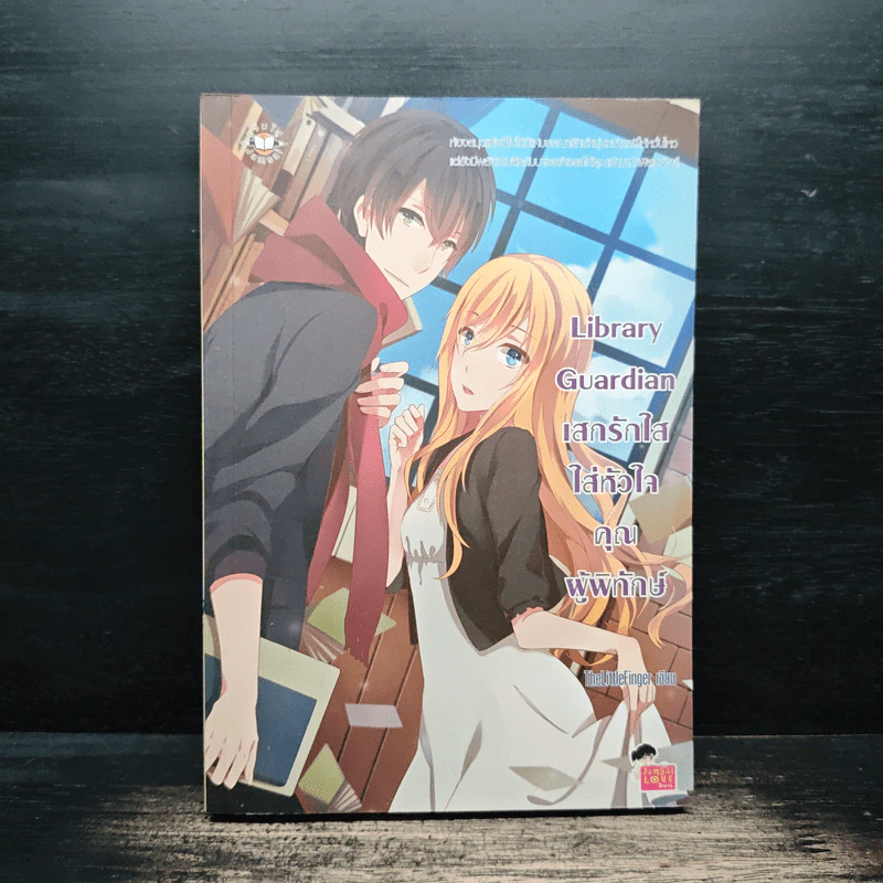 Library Guardian เสกรักใสใส่หัวใจคุณผู้พิทักษ์ - TheLittleFinger รูปที่ 1