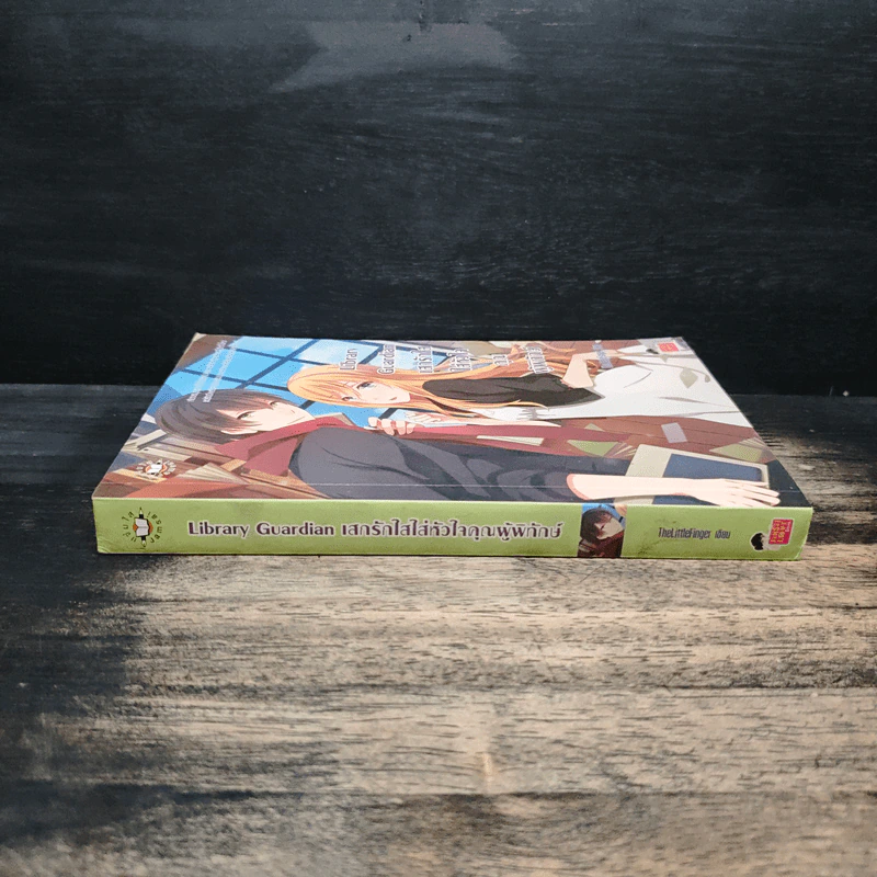 Library Guardian เสกรักใสใส่หัวใจคุณผู้พิทักษ์ - TheLittleFinger รูปที่ 3