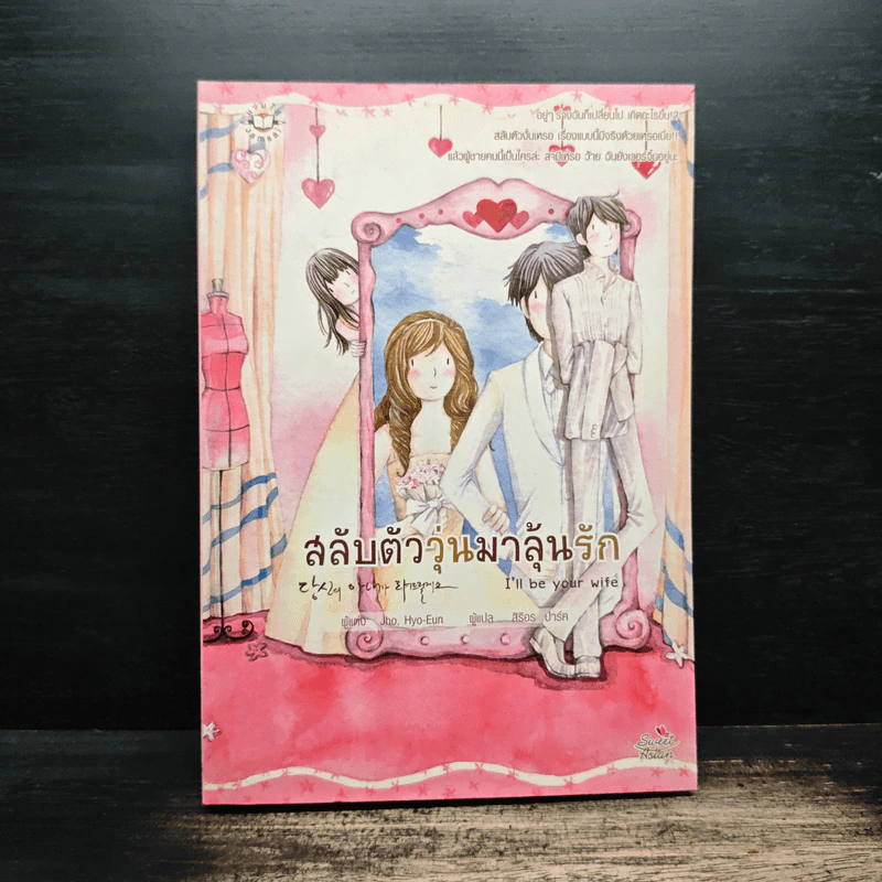 สลับตัววุ่นมาลุ้นรัก - Jho Hyo Eun รูปที่ 1
