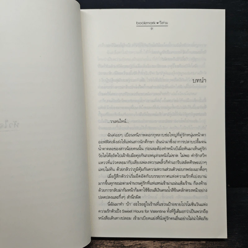 หัวใจปลายพู่กัน - bookmark & วีสาม รูปที่ 7