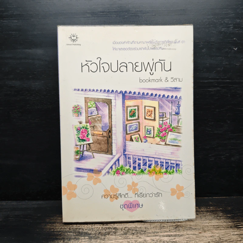 หัวใจปลายพู่กัน - bookmark & วีสาม รูปที่ 1