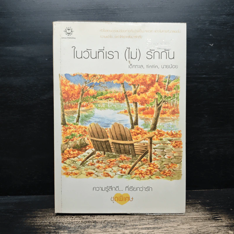 ในวันที่เรา(ไม่)รักกัน - เด็กทะเล รูปที่ 1