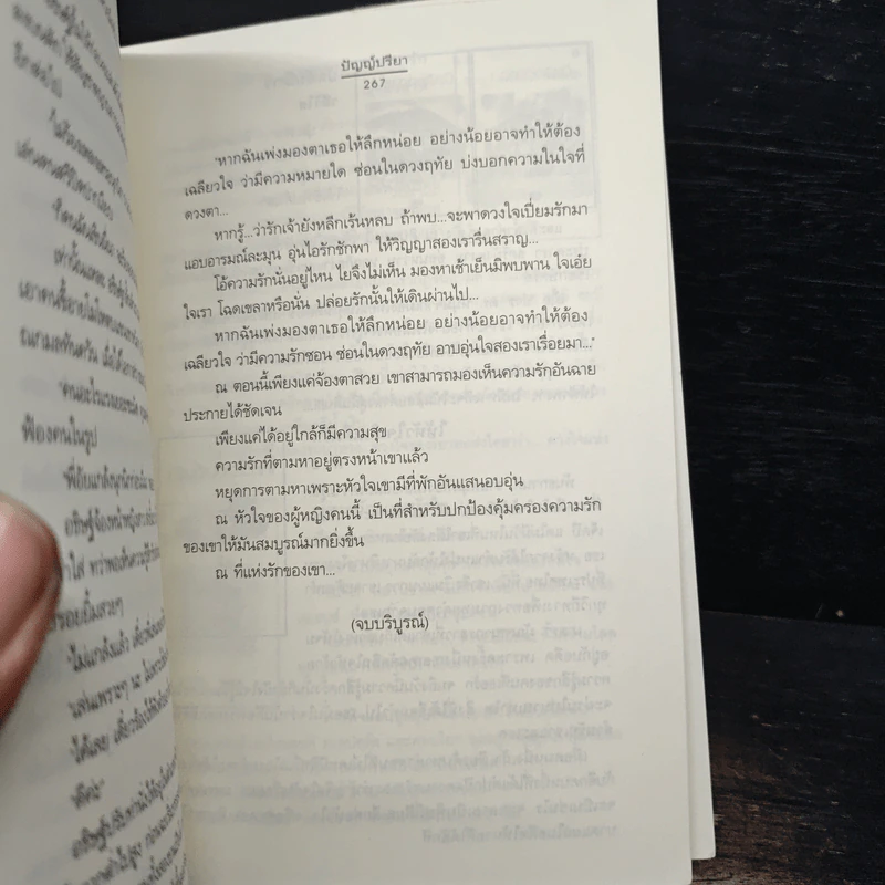 ณ ที่แห่งรัก - ปัญญ์ปรียา รูปที่ 8