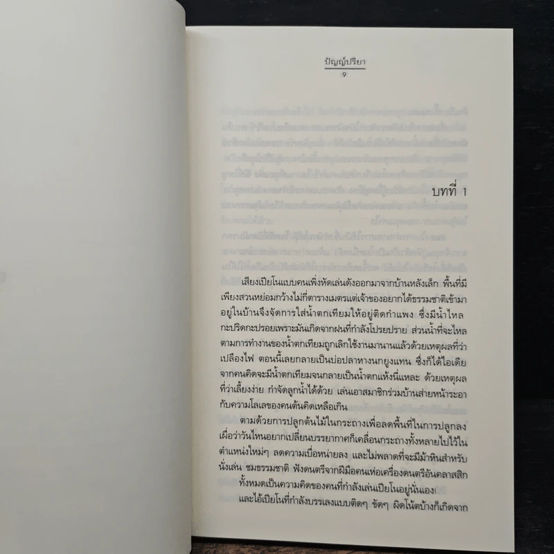ณ ที่แห่งรัก - ปัญญ์ปรียา รูปที่ 7