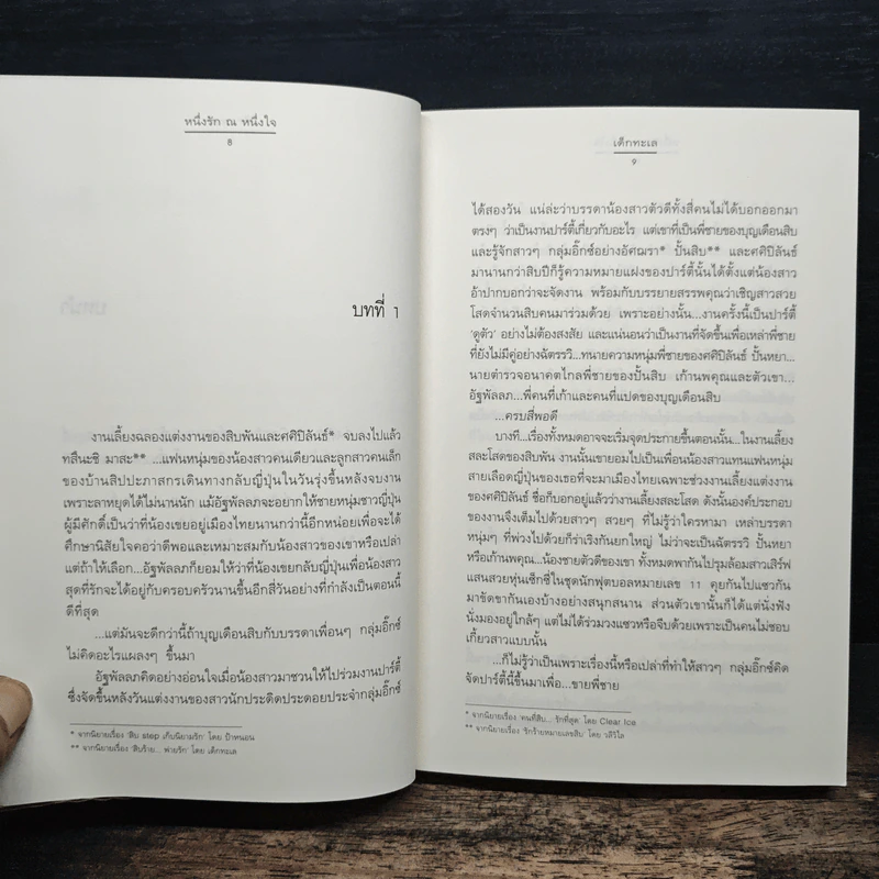 หนึ่งรัก ณ หนึ่งใจ - เด็กทะเล รูปที่ 7