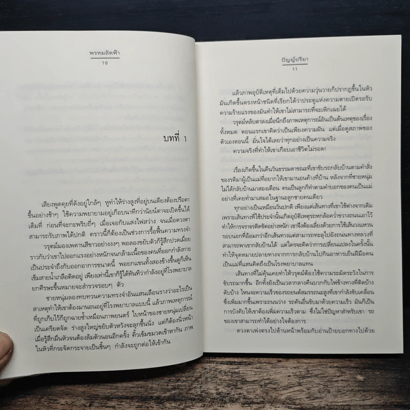 พรหมลัดฟ้า - ปัญญ์ปรียา รูปที่ 7