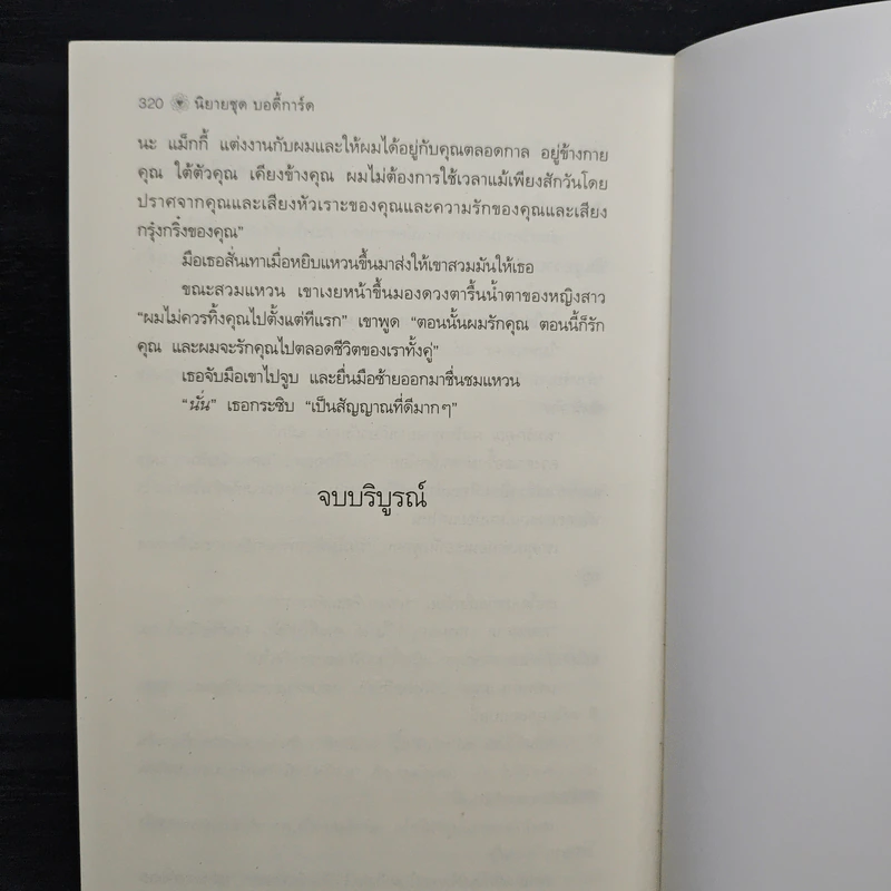 ไล่รักล่าอดีต - ร็อกซานน์ ซินแคลร์ รูปที่ 8