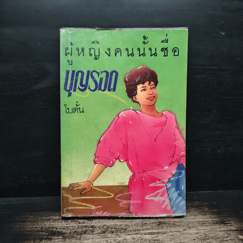 ผู้หญิงคนนั้นชื่อ บุญรอด - โบตั๋น รูปที่ 1