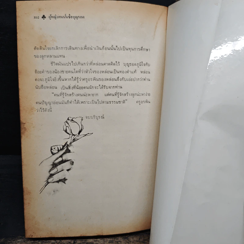ผู้หญิงคนนั้นชื่อ บุญรอด - โบตั๋น รูปที่ 8