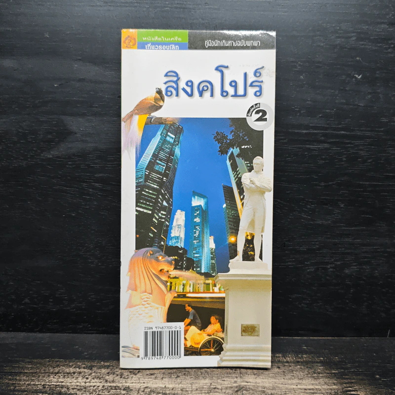 คู่มือนักเดินทางฉบับพกพา สิงคโปร์ รูปที่ 1
