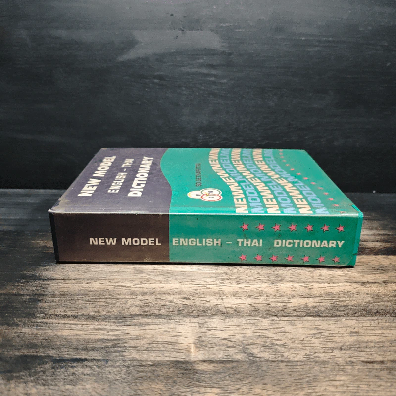 New Model English-Thai Dictionary รูปที่ 3