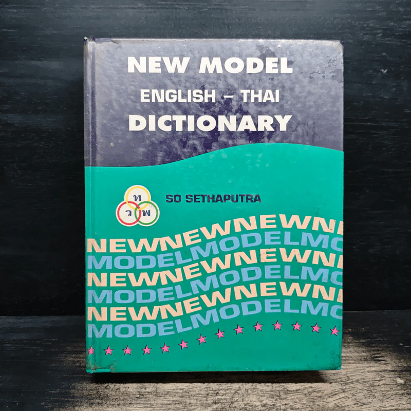 New Model English-Thai Dictionary รูปที่ 1