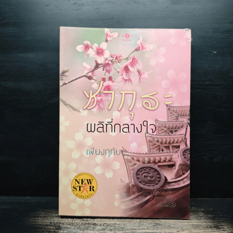 ซากุระผลิที่กลางใจ - เพียงฤทัย รูปที่ 1