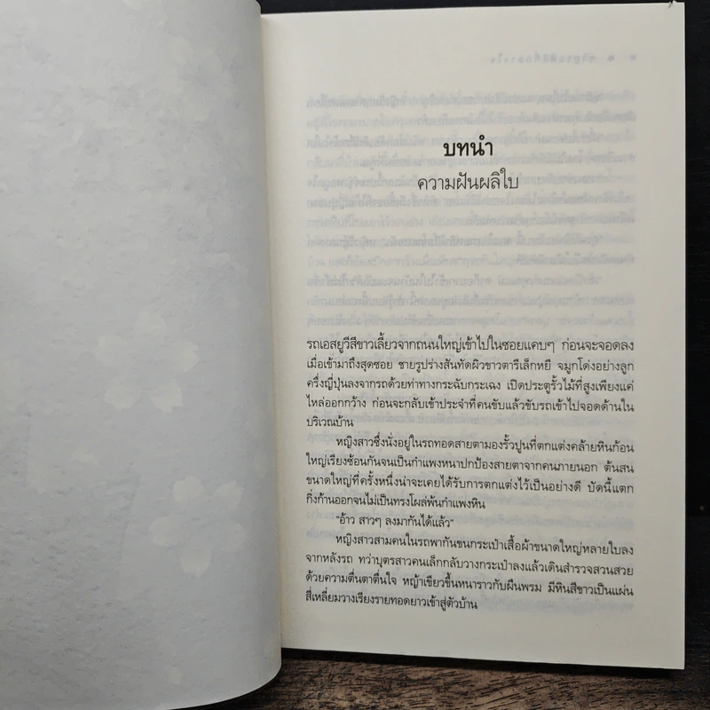 ซากุระผลิที่กลางใจ - เพียงฤทัย รูปที่ 7