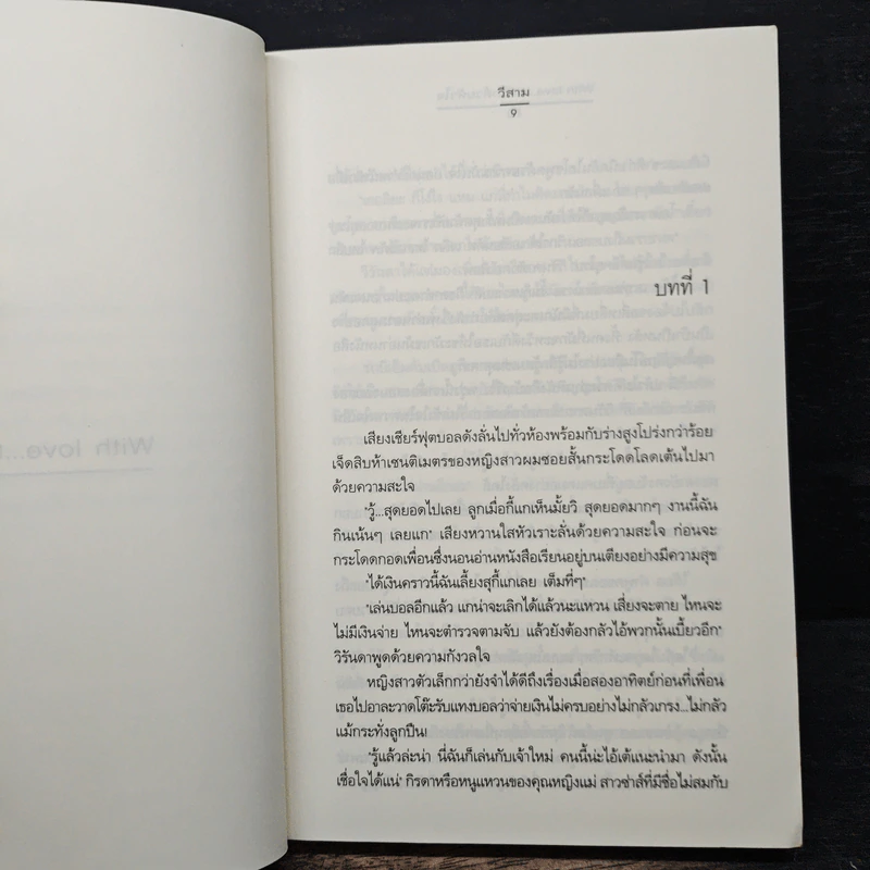 With Love... แด่รักด้วยหัวใจ - วีสาม รูปที่ 7
