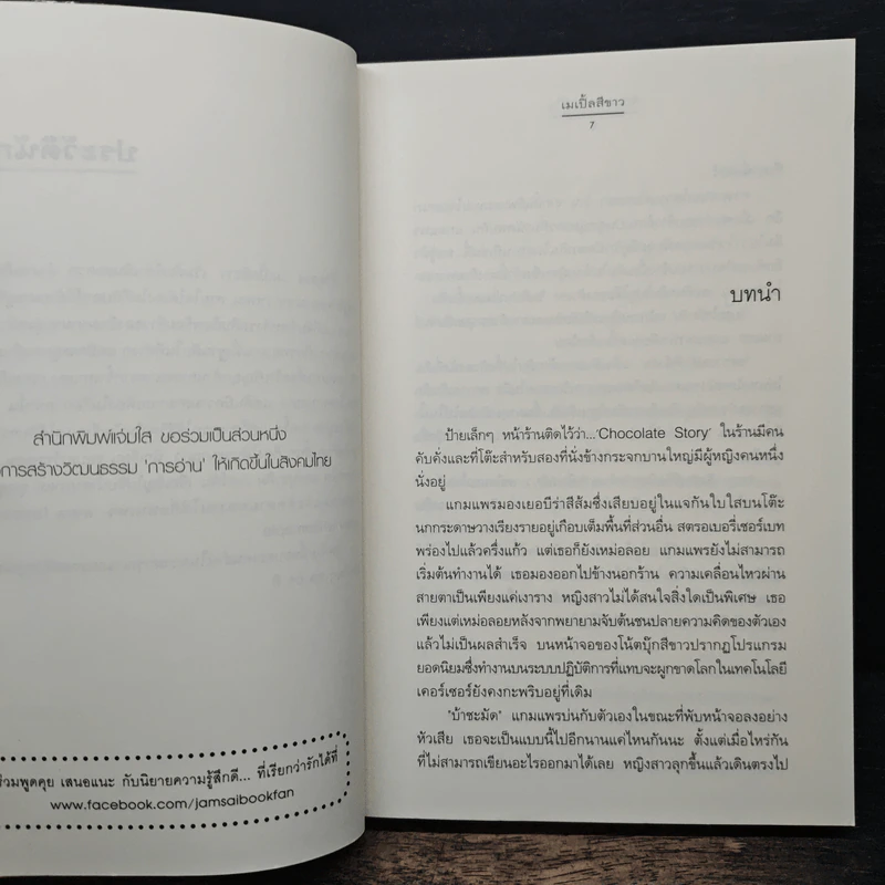 รักเฉพาะคนรู้ใจ - เมเปิ้ลสีขาว รูปที่ 7