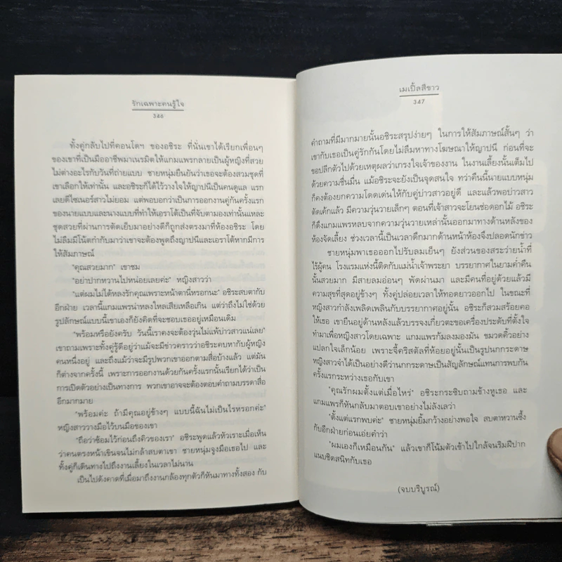 รักเฉพาะคนรู้ใจ - เมเปิ้ลสีขาว รูปที่ 8