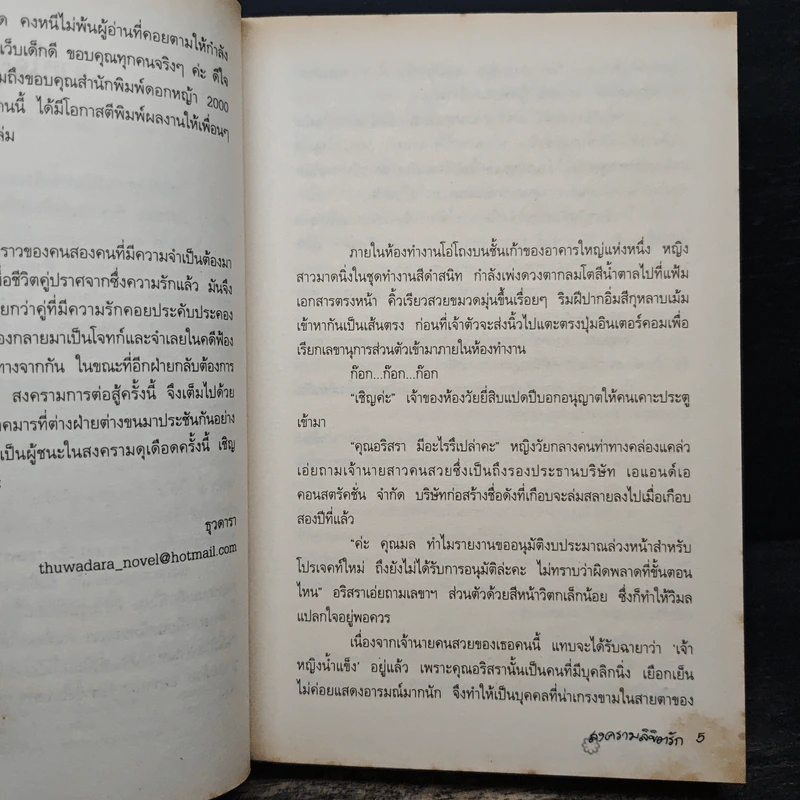 สงครามลิขิตรัก - ธุวดารา รูปที่ 7