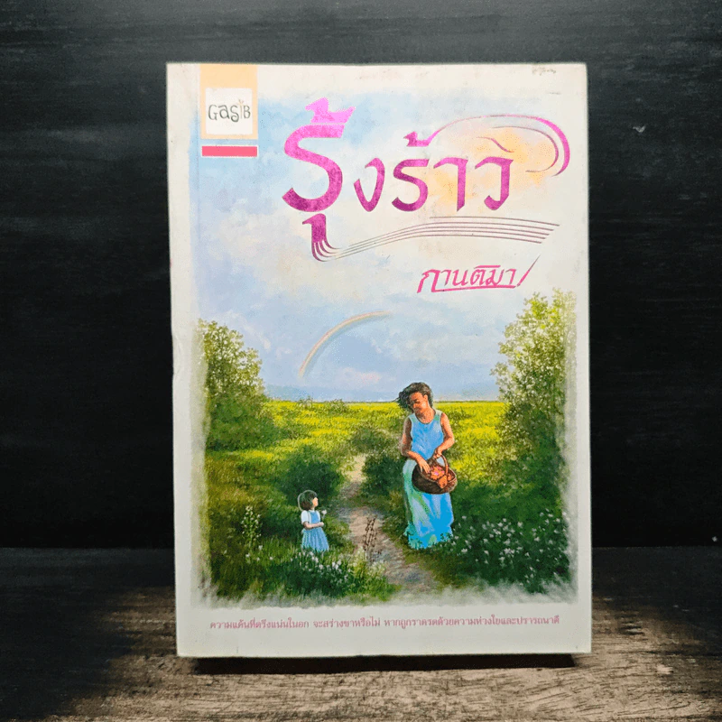 รุ้งร้าว - กานติมา รูปที่ 1
