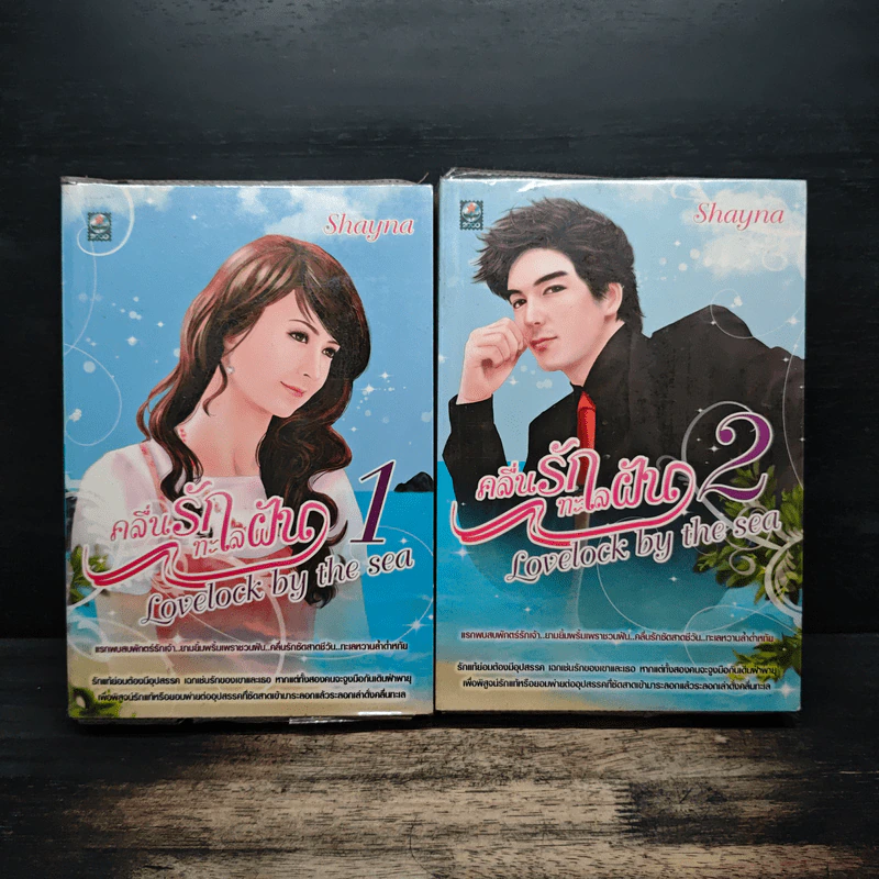 คลื่นรักทะเลฝัน 2 เล่มจบ - Shayna รูปที่ 1