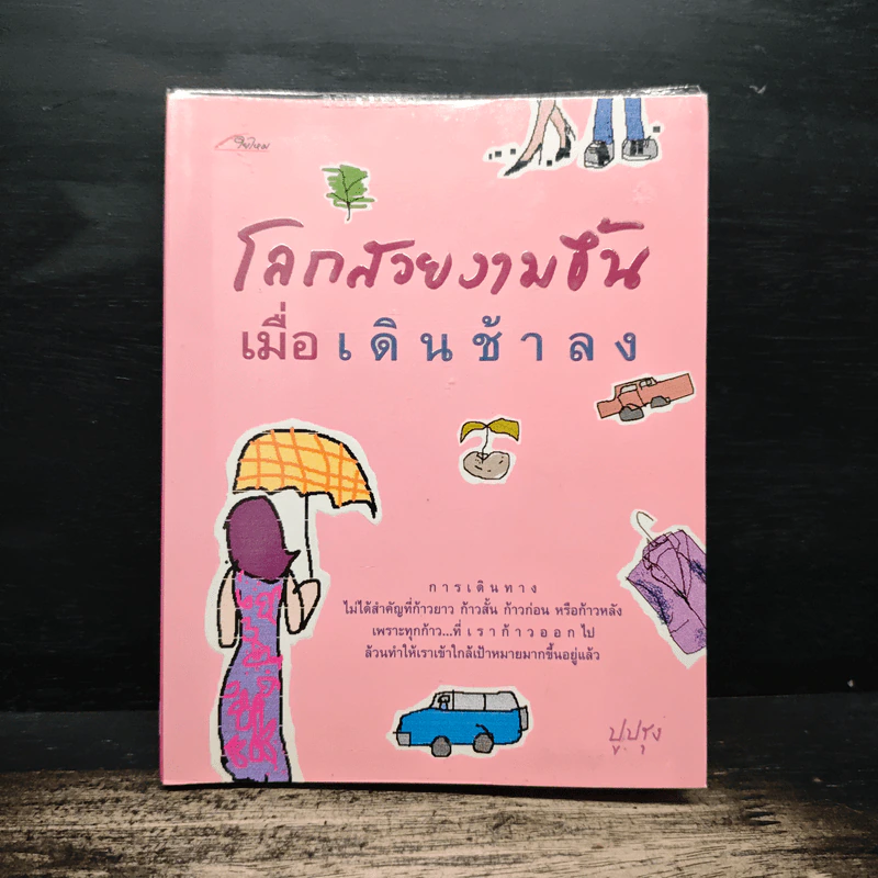 โลกสวยงามขึ้นเมื่อเดินช้าลง - ปูปรุง รูปที่ 1