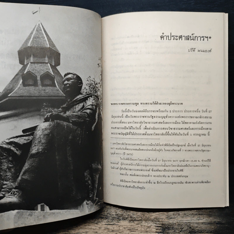 ปรีดี พนมยงค์ ชีวิต งาน และธรรมศาสตร์ - ปรีดี พนมยงค์ รูปที่ 9