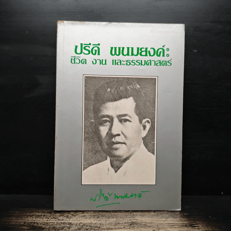 ปรีดี พนมยงค์ ชีวิต งาน และธรรมศาสตร์ - ปรีดี พนมยงค์ รูปที่ 1