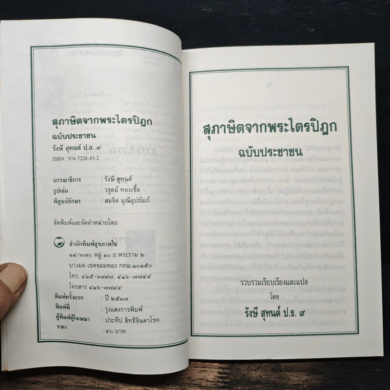 สุภาษิตจากพระไตรปิฎก ฉบับประชาชน - รังษี สุทนต์ รูปที่ 6
