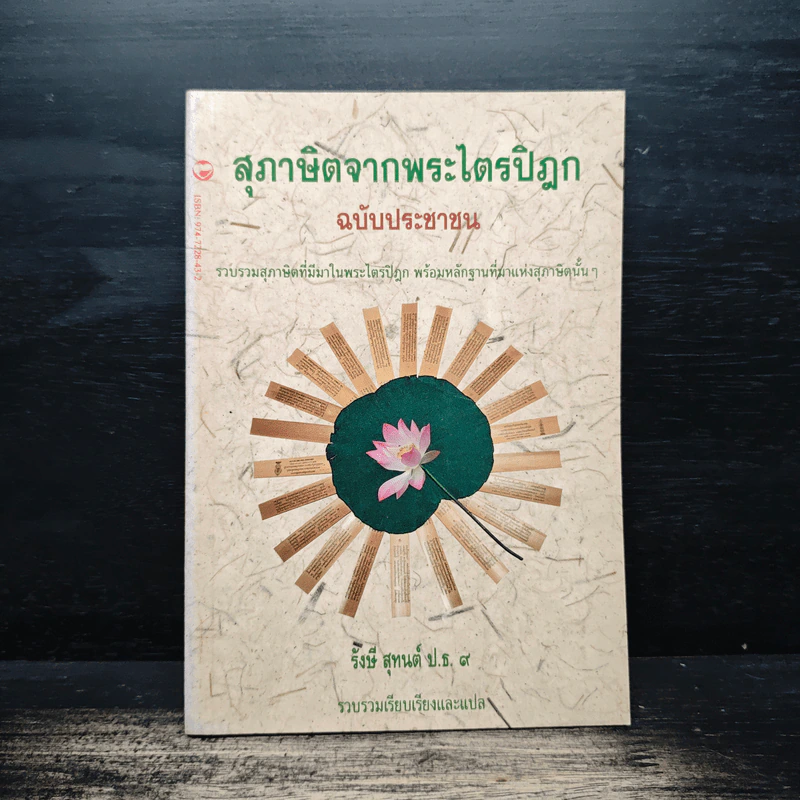 สุภาษิตจากพระไตรปิฎก ฉบับประชาชน - รังษี สุทนต์ รูปที่ 1