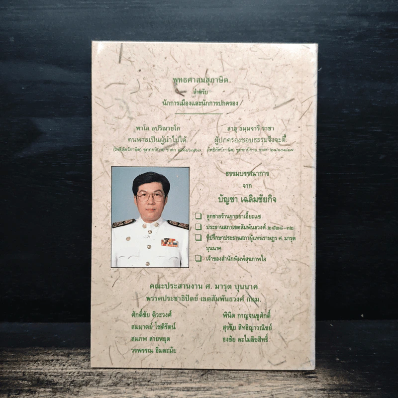 สุภาษิตจากพระไตรปิฎก ฉบับประชาชน - รังษี สุทนต์ รูปที่ 2
