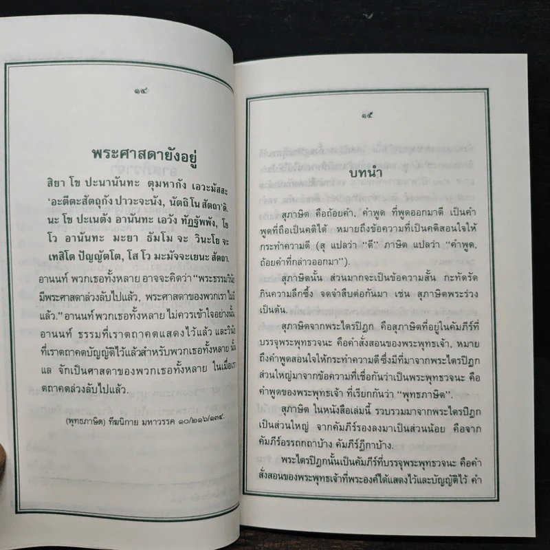 สุภาษิตจากพระไตรปิฎก ฉบับประชาชน - รังษี สุทนต์ รูปที่ 8