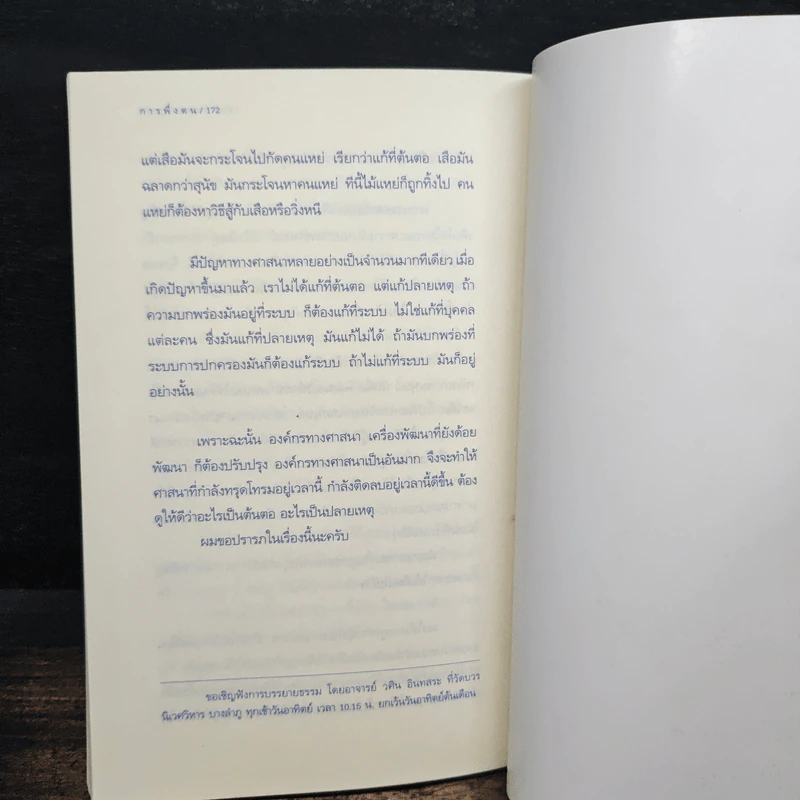 การพึ่งตน - วศิน อินทสระ รูปที่ 9
