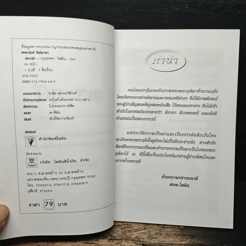 พระฤษี - ศาตะนันท์ โพธิมาลา รูปที่ 6